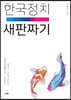 한국정치 새판짜기