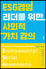 ESG경영 리더를 위한 사회적 가치 강의