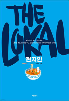 The Lokal, 현지인