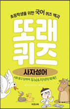 또래퀴즈 : 사자성어 퀴즈 백과