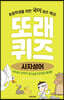 또래퀴즈 : 사자성어 퀴즈 백과