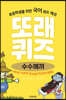 또래퀴즈 : 수수께끼 퀴즈 백과