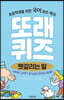 또래퀴즈 : 헷갈리는 말 퀴즈 백과