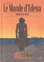에데나의 세계