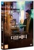 더블 패티 (1Disc)