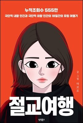 절교여행