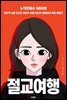 절교여행