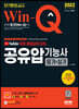 2022 무료 동영상이 있는 Win-Q 공유압기능사 필기+실기 단기완성