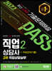 2022 시대에듀 직업상담사 2급 2차 직업상담실무 기출문제해설+무료강의(기출)