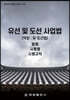 유선 및 도선 사업법 (약칭 : 유·도선법)