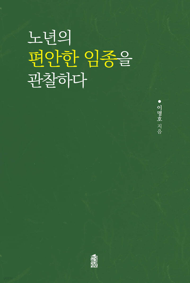 노년의 편안한 임종을 관찰하다