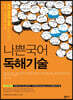 나쁜국어 독해기술 (2022년)
