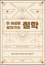 이 세상을 살아가는 철학