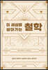 이 세상을 살아가는 철학