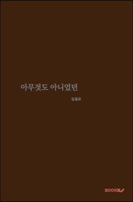 아무것도 아니었던