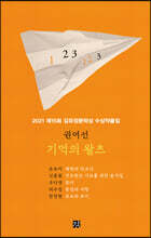 기억의 왈츠