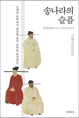 송나라의 슬픔