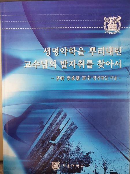 생명약학을 뿌리내린 교수님의 발자취를 찾아서 이승기 교수 정년퇴임 기념