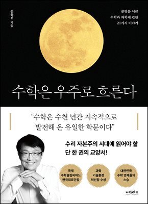 수학은 우주로 흐른다