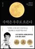 수학은 우주로 흐른다