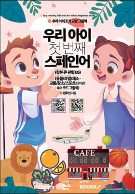 우리 아이 첫 번째 스페인어 : 동물/과일/채소-교통/장소/스포츠 단어편