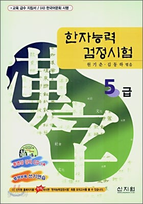 [구판] 한자능력 검정시험 5급