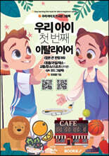 우리 아이 첫 번째 이탈리아어 : 동물/과일/채소-교통/장소/스포츠 단어편
