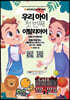 우리 아이 첫 번째 이탈리아어 : 동물/과일/채소-교통/장소/스포츠 단어편