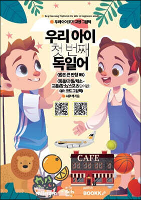 우리 아이 첫 번째 독일어 : 동물/과일/채소-교통/장소/스포츠 단어편