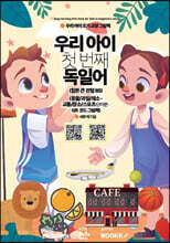 우리 아이 첫 번째 독일어 : 동물/과일/채소-교통/장소/스포츠 단어편