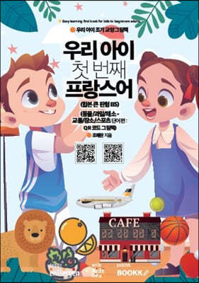 우리 아이 첫 번째 프랑스어 : 동물/과일/채소-교통/장소/스포츠 단어편