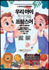 우리 아이 첫 번째 프랑스어 : 동물/과일/채소-교통/장소/스포츠 단어편