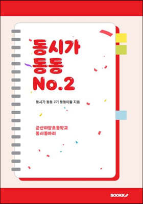 동시가 동동 No.2