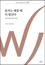 유리는 깨질 때 더 빛난다