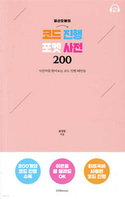 일산오빠의 코드 진행 포켓 사전 200
