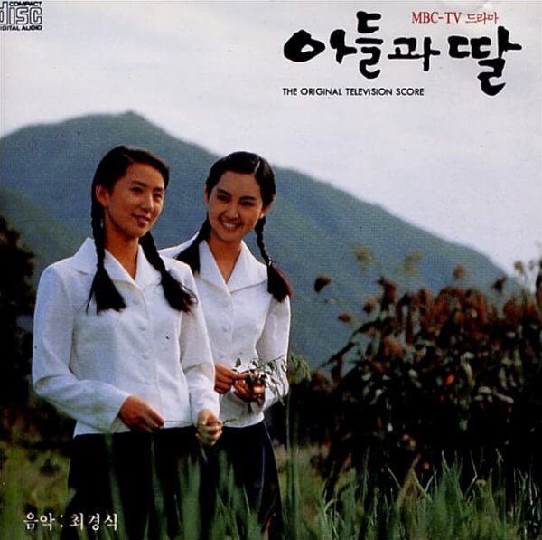 아들과 딸 (MBC 드라마) - OST