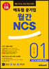 매달 만나는 최신 취업 트렌드 에듀윌 공기업 월간NCS 2022년 01월호