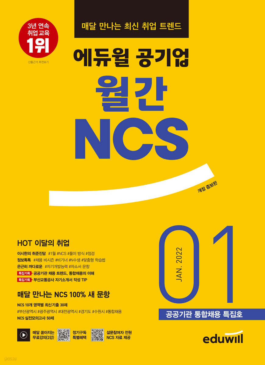 매달 만나는 최신 취업 트렌드 에듀윌 공기업 월간NCS 2022년 01월호