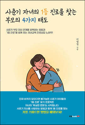 사춘기 자녀의 1등 진로를 찾는 부모의 4가지 태도