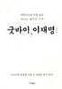 굿바이, 이재명