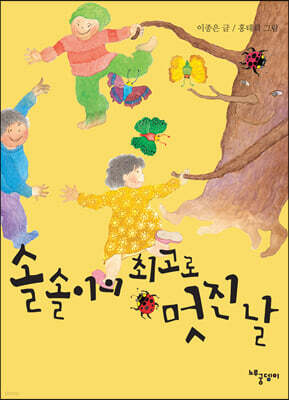 솔솔이의 최고로 멋진 날