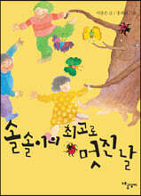 솔솔이의 최고로 멋진 날