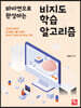 파이썬으로 완성하는 비지도 학습 알고리즘