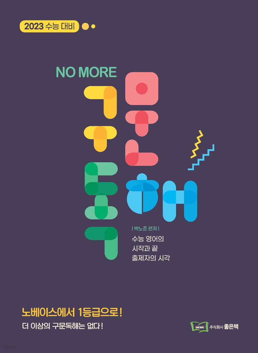 NO MORE 노모 구문독해