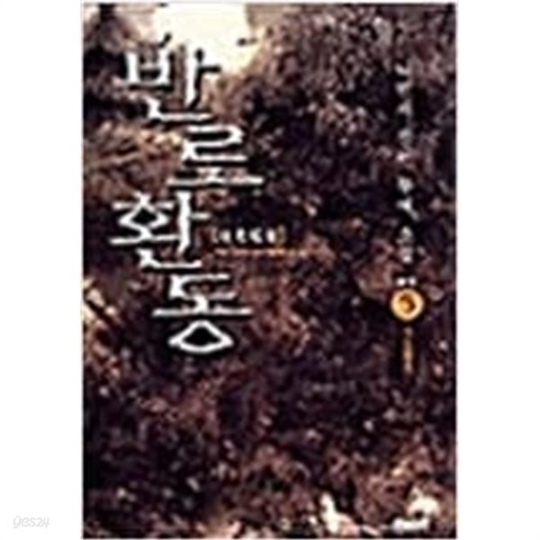 반로환동 1-5 완결 -나민채 판타지소설-