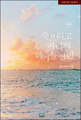 죽으려고 바다에 뛰어들었다 (외전)