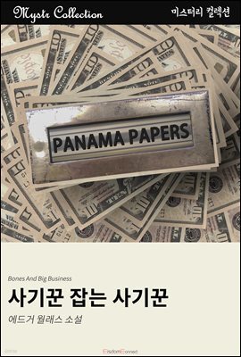 사기꾼 잡는 사기꾼