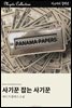 사기꾼 잡는 사기꾼
