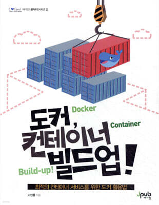 도커, 컨테이너 빌드업!