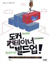 도커, 컨테이너 빌드업!